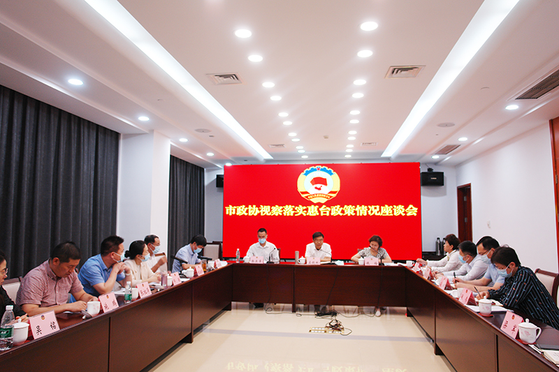 市政協視察惠臺政策落實情況
