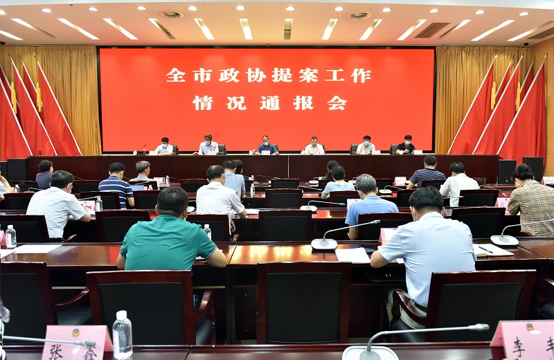 市政協召開全市政協提案工作情況通報會