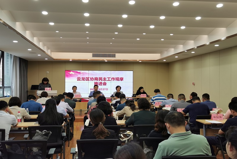 云龍區(qū)召開基層協(xié)商民主建設(shè)工作觀摩推進(jìn)會