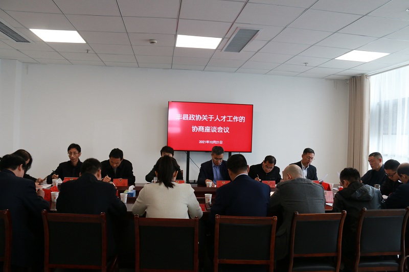 豐縣政協召開“加強技術人才培育”重點提案督辦協商座談會