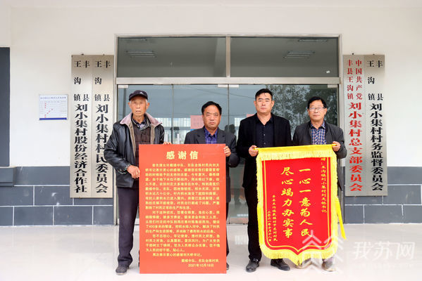 江蘇豐縣：心系百姓解民憂 群眾稱贊送錦旗