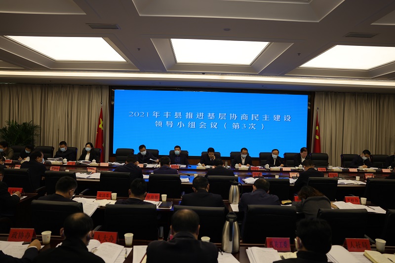 豐縣召開推進基層協商民主建設領導小組第三次會議