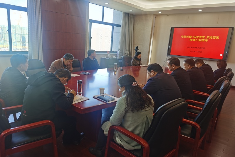 云龍區政協副主席趙傳偉為區政協機關全體黨員上黨史學習教育專題黨課