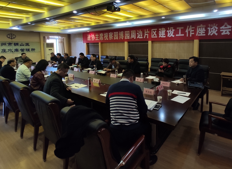 銅山區政協視察園博園周邊片區建設工作