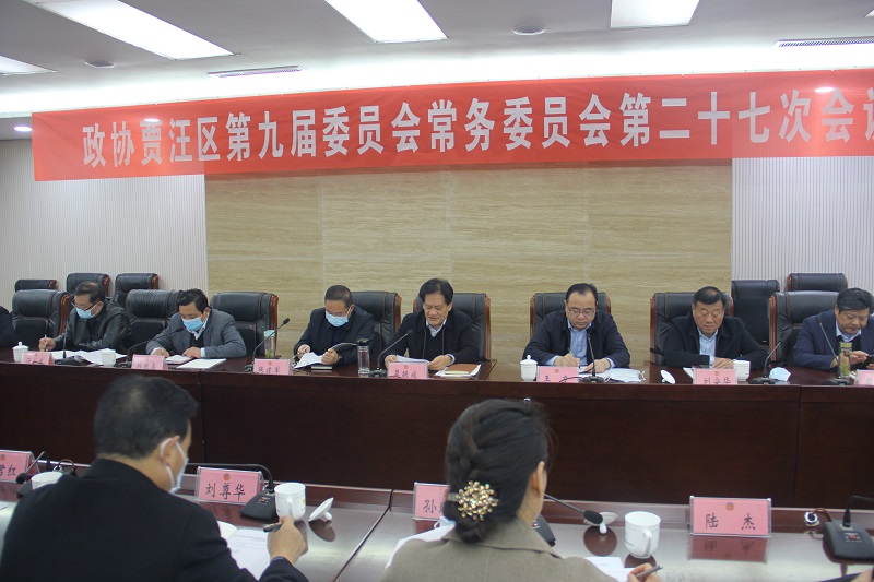 賈汪區(qū)政協(xié)召開(kāi)九屆二十七次常委會(huì)會(huì)議