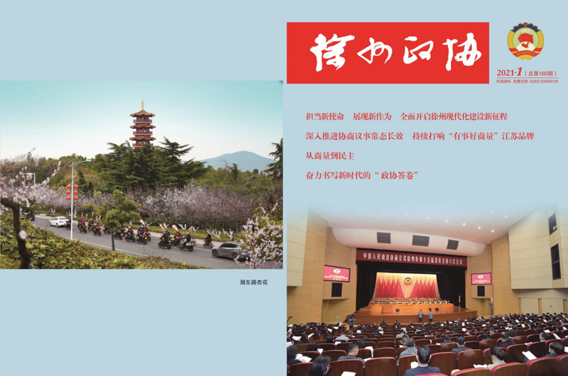 《徐州政協》2021年第1期