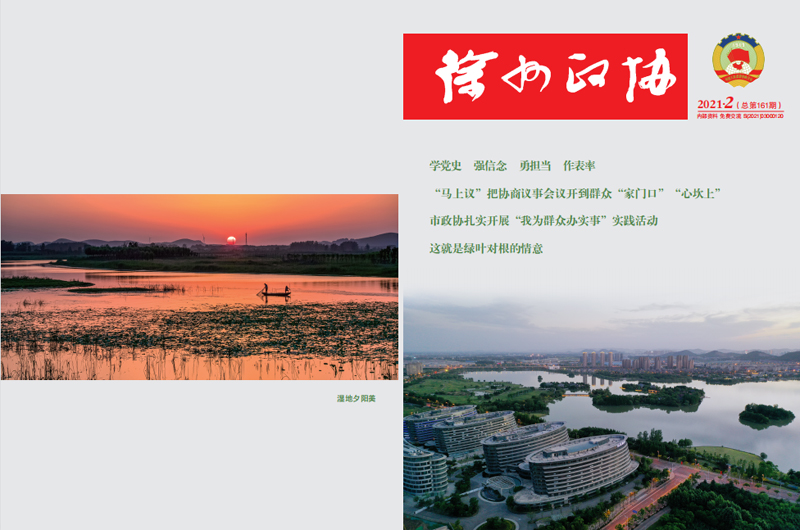 《徐州政協》2021年第2期
