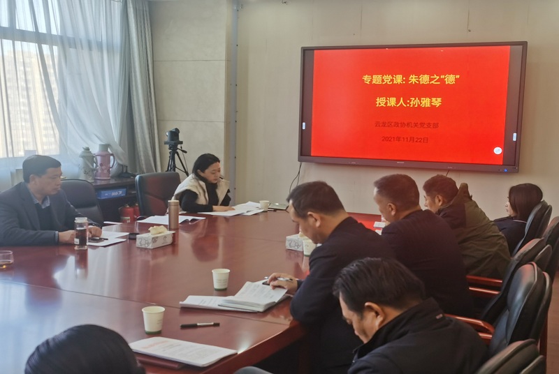 云龍區(qū)政協(xié)機(jī)關(guān)全體黨員上黨史學(xué)習(xí)教育專題黨課
