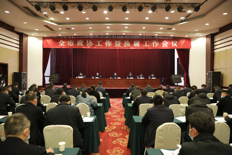 新沂市召開政協(xié)工作暨換屆工作會議