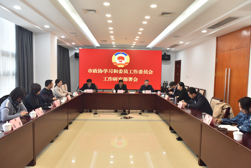 市政協學習和委員工作委員會召開工作研究部署會