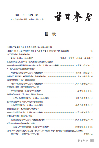 《學習參考》2021年第5期