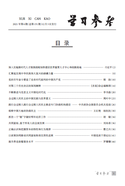 《學習參考》2021年第6期