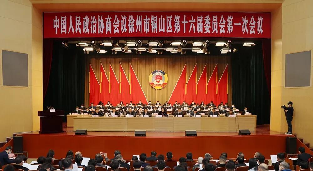 政協徐州市銅山區第十六屆委員會第一次會議開幕