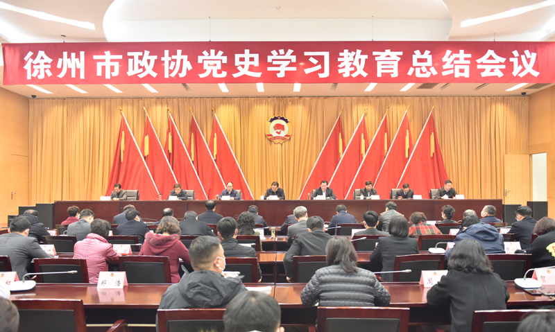 市政協召開黨史學習教育總結會議 王安順講話