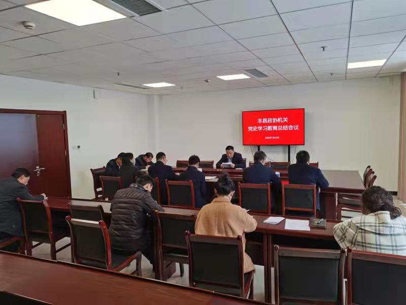 豐縣政協(xié)機(jī)關(guān)召開黨史學(xué)習(xí)教育總結(jié)會議