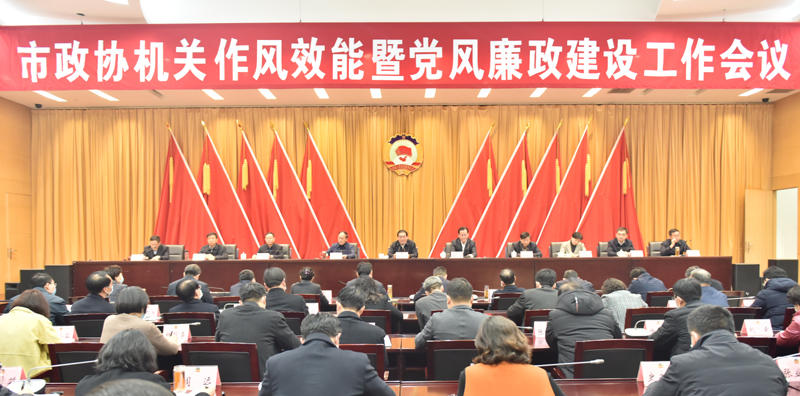 市政協機關作風效能暨黨風廉政建設工作會議召開 王安順出席并講話