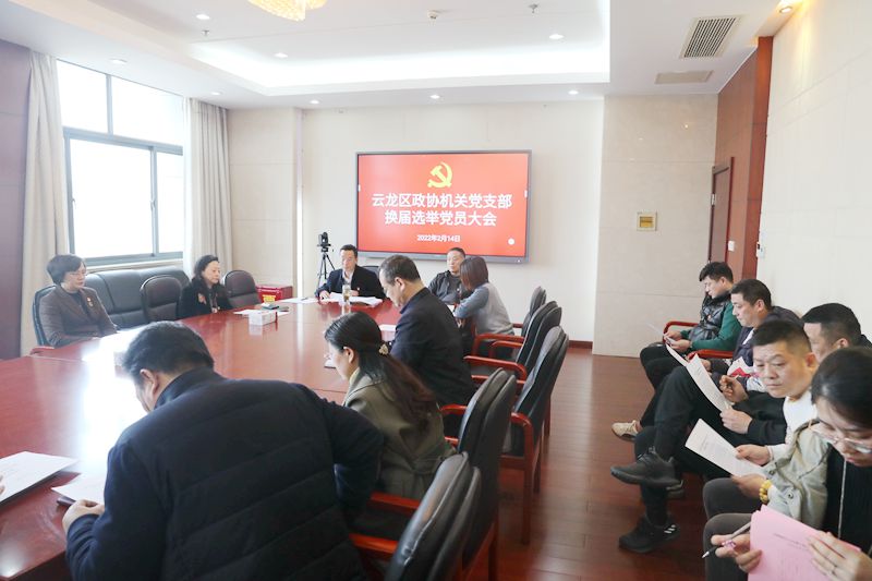 云龍區政協機關黨支部換屆選舉工作順利完成