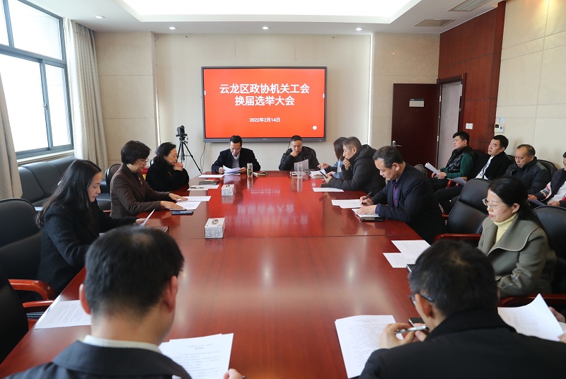云龍區(qū)政協(xié)機(jī)關(guān)召開工會(huì)換屆選舉大會(huì)