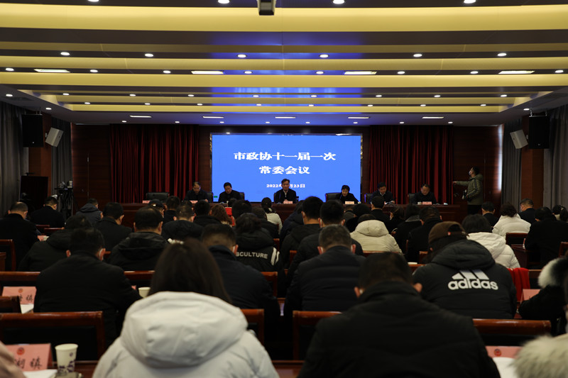新沂市政協(xié)十一屆一次常委會(huì)議召開