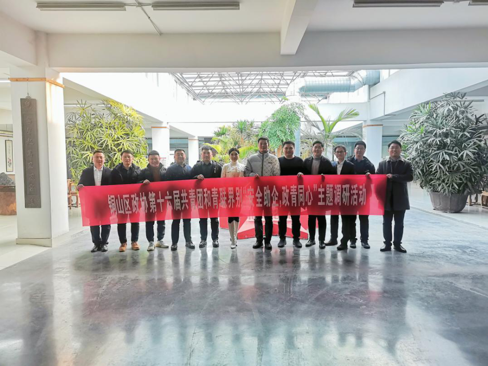 銅山區(qū)政協(xié)共青團(tuán)和青聯(lián)界別開展“安全助企，政青同心”調(diào)研交流活動(dòng)