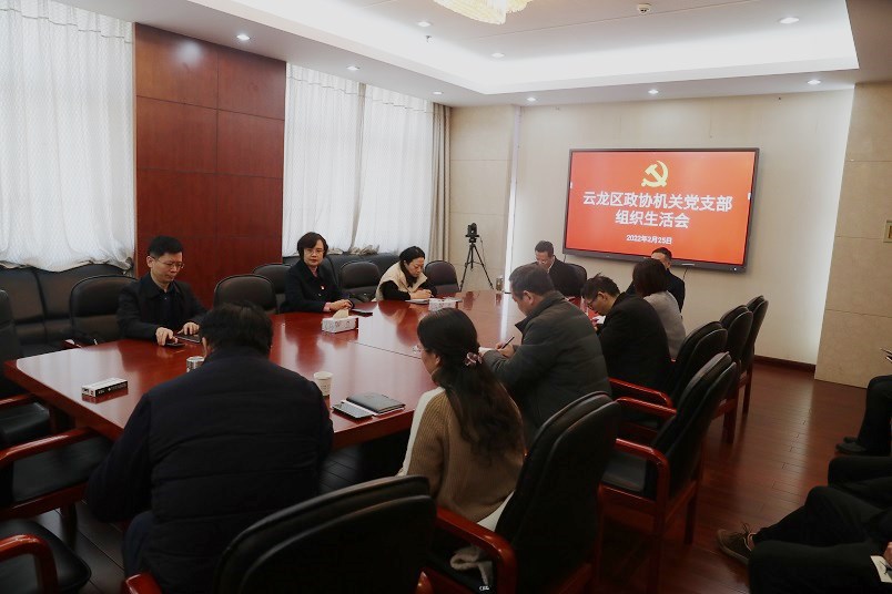 云龍區(qū)政協(xié)機(jī)關(guān)黨支部召開2021年度組織生活會(huì)