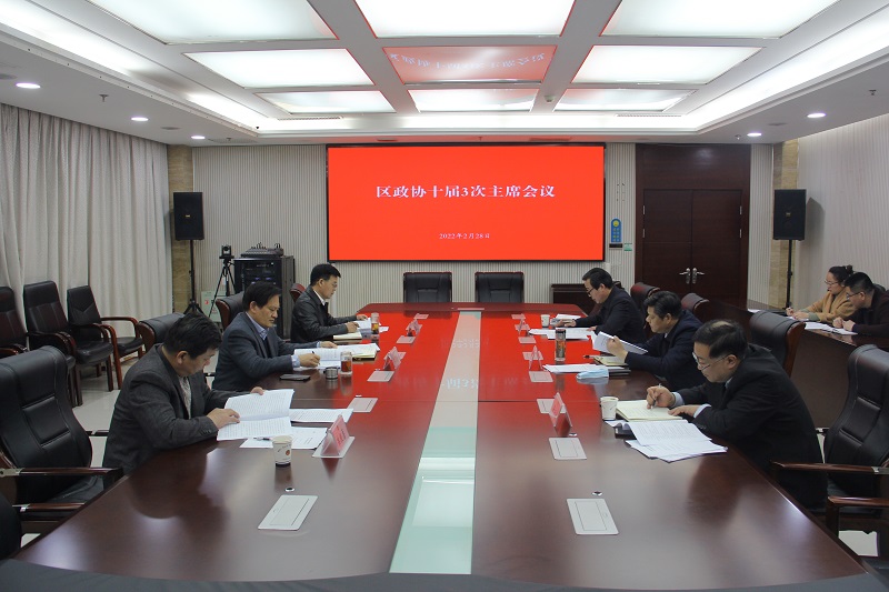 政協(xié)賈汪區(qū)第十屆委員會(huì)第三次主席會(huì)議召開