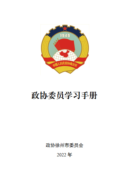 政協委員學習手冊