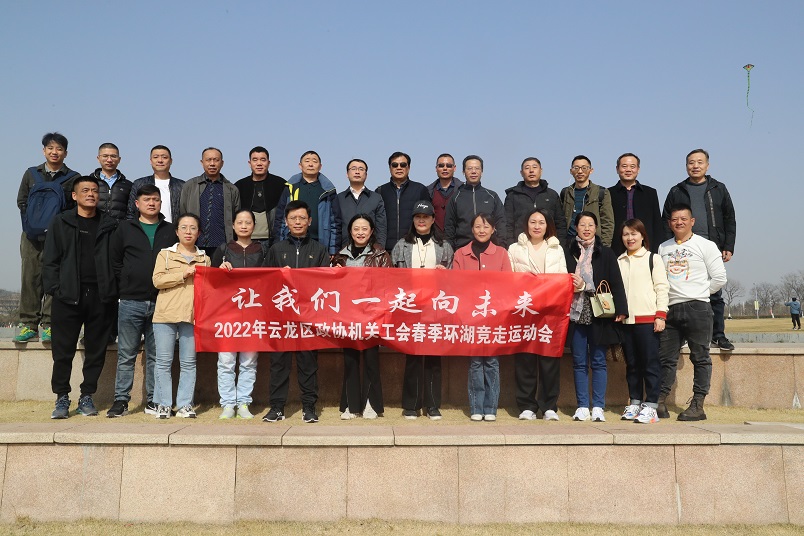 云龍區(qū)政協(xié)機(jī)關(guān)工會(huì)組織開展春季環(huán)湖競走運(yùn)動(dòng)會(huì)