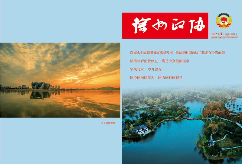 《徐州政協》2021年第3期