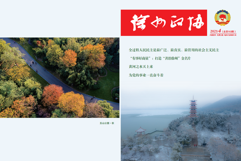 《徐州政協》2021年第4期