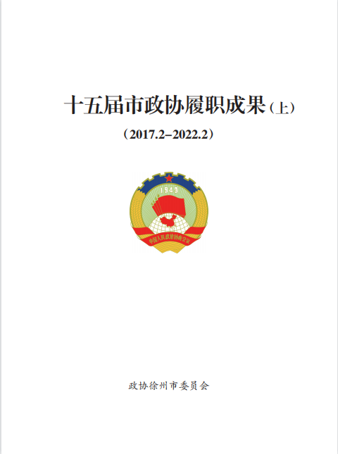 《徐州政協》2021年第5期（十五屆市政協履職成果特刊上）