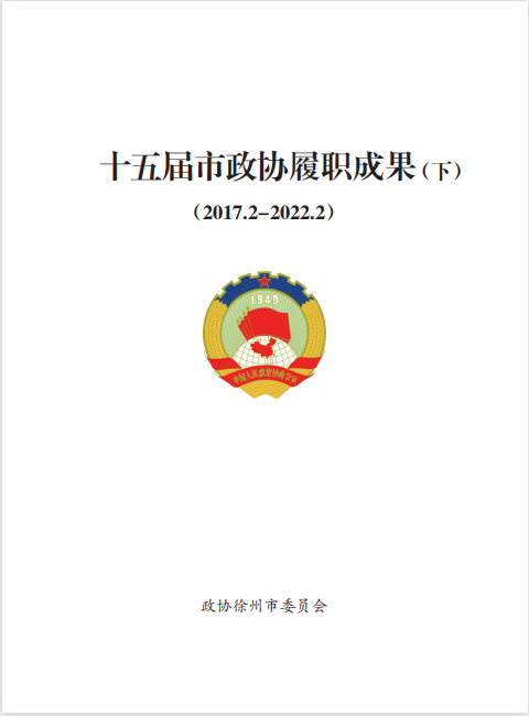 《徐州政協》2021年第6期（十五屆市政協履職成果特刊下）