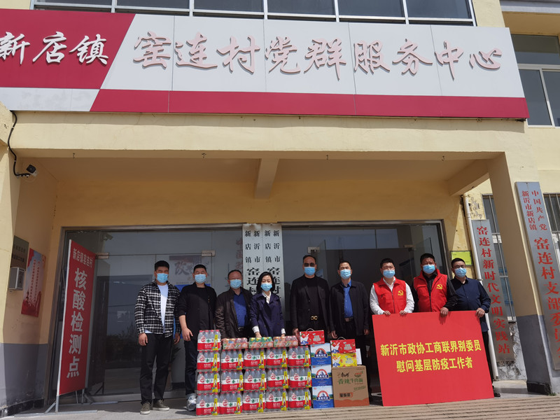 新沂市政協工商聯界委員企業家走訪慰問抗疫一線工作人員
