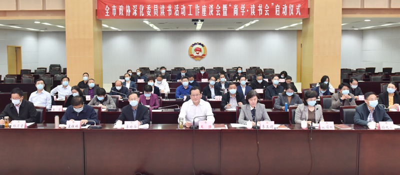 全市政協深化委員讀書活動工作座談會暨“尚學?讀書會”啟動儀式舉行 王強出席并講話