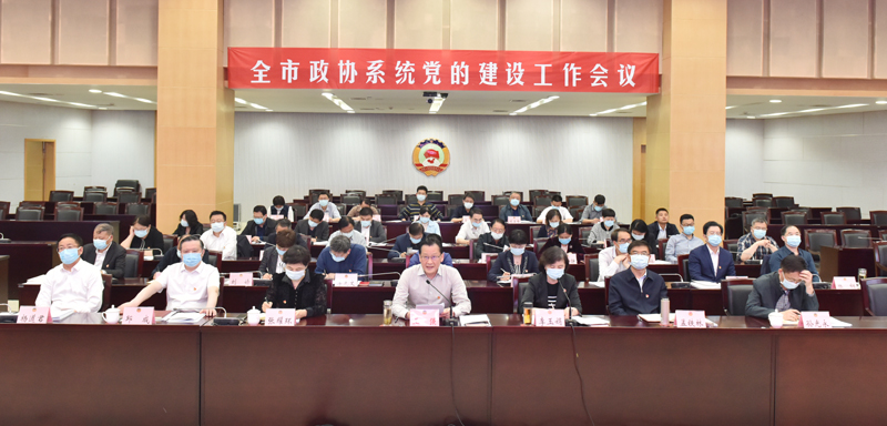 全市政協系統黨的建設工作會議召開 王強出席并講話
