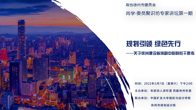 市政協“尚學·委員聚識坊”首期專家講壇線上開講