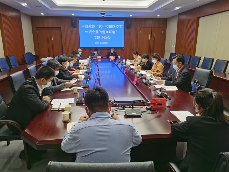 豐縣政協(xié)召開“優(yōu)化疫情防控下外資企業(yè)的營商環(huán)境”專題協(xié)商會