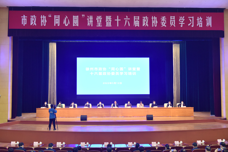 市政協舉辦“同心圓”講堂暨十六屆政協委員培訓