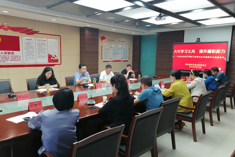 泉山區政協：勇于學習創一流　擔當作為展風采