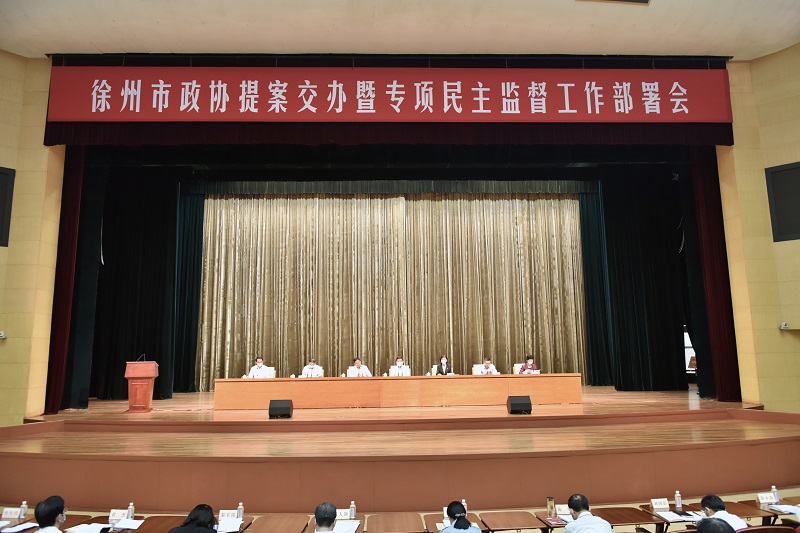 徐州市召開政協提案交辦暨專項民主監督工作部署會