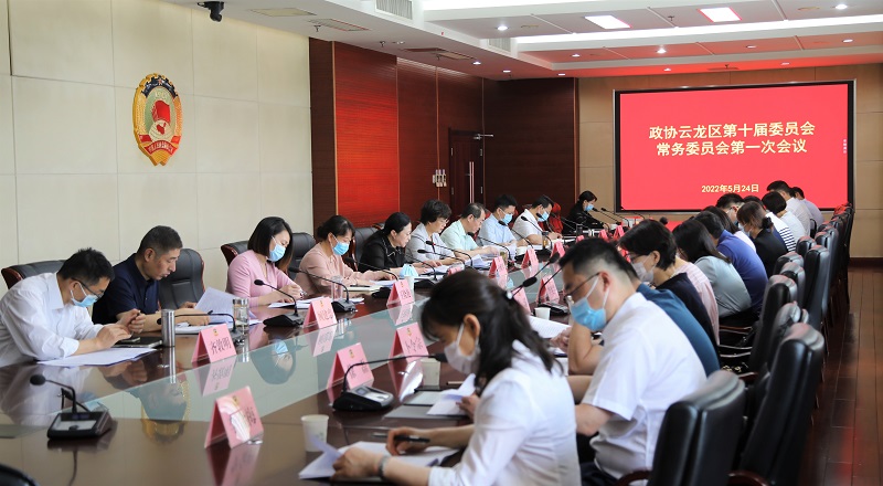 云龍區政協召開十屆一次常委會會議