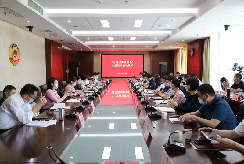 云龍區政協舉行“云龍政協悅讀薈” 委員讀書活動啟動儀式
