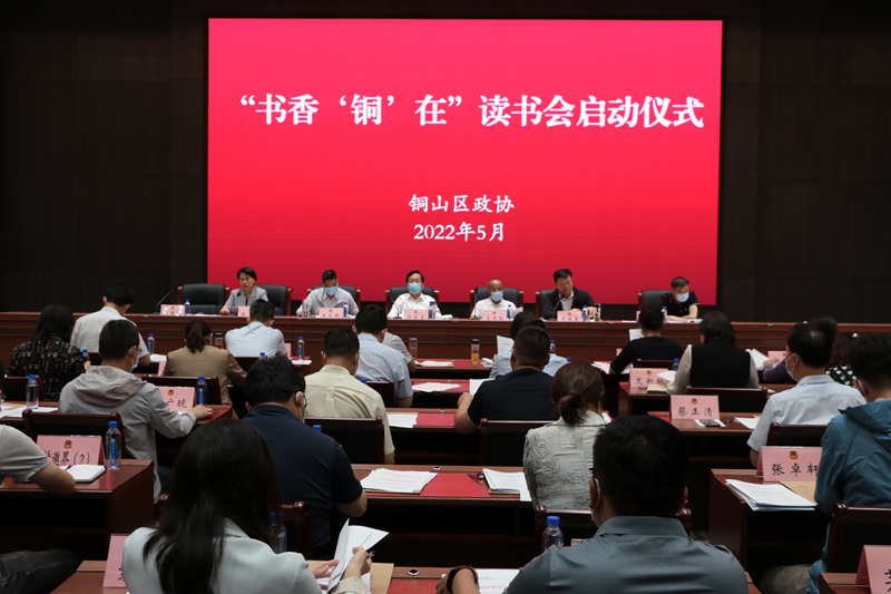 銅山區政協舉行“書香‘銅’在?讀書會”啟動儀式