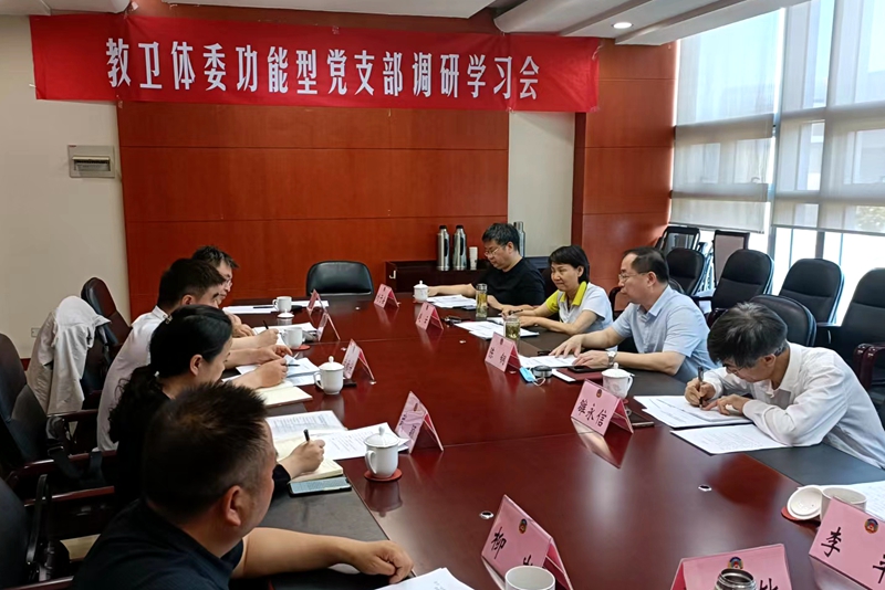 市政協(xié)教衛(wèi)體委功能型黨支部召開調(diào)研學(xué)習(xí)會(huì)