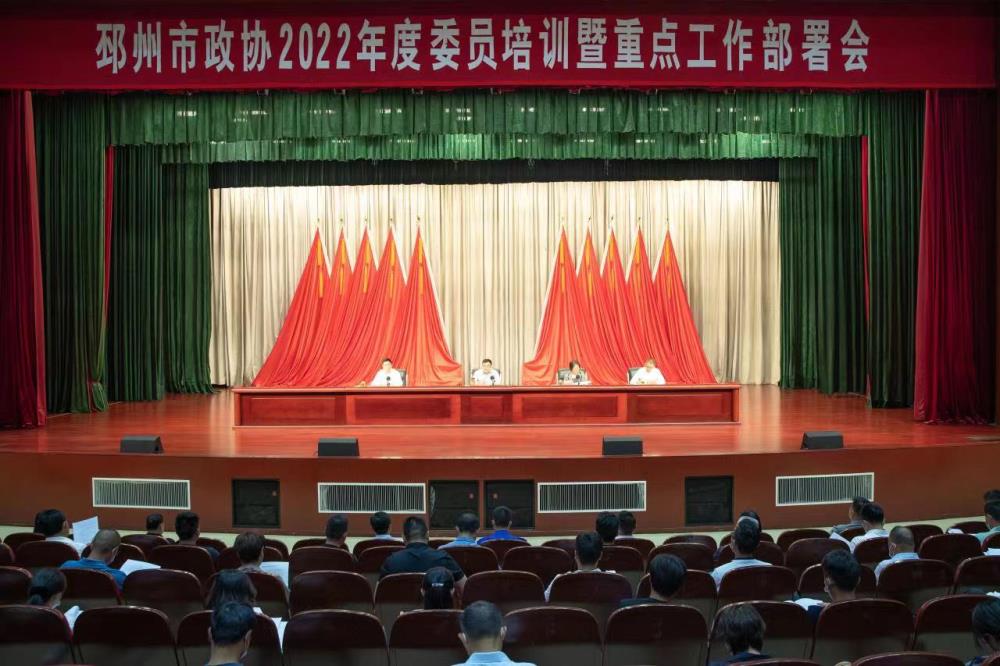 邳州市政協召開2022年度委員培訓暨 重點工作部署會