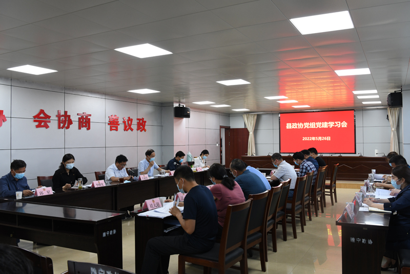 睢寧縣政協黨建學習會、主席辦公會和黨組會會議紀要