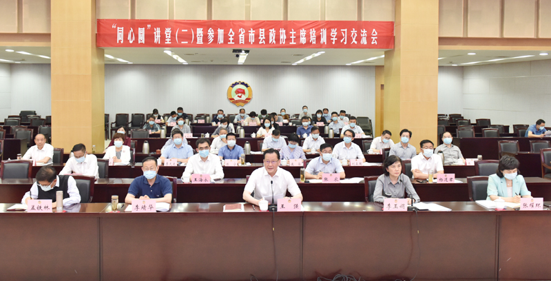 市政協舉辦“同心圓”講堂（二）暨參加全省市縣政協主席培訓學習交流會 王強出席并講話