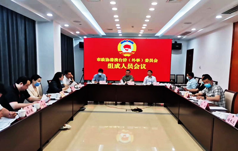 市政協港澳臺僑（外事）委召開組成人員會議