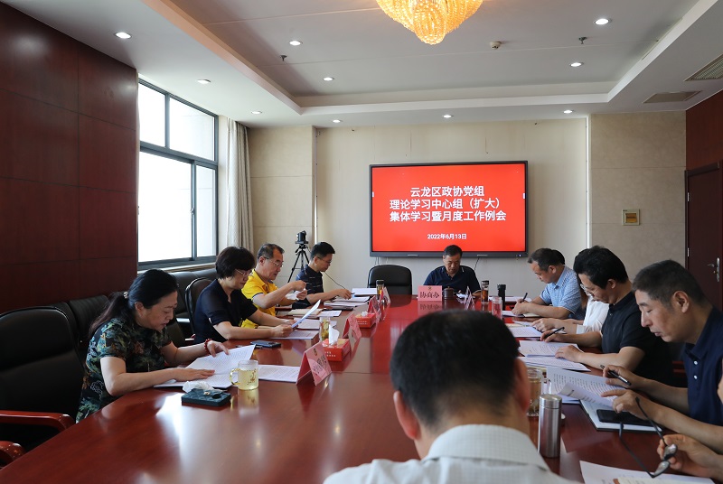云龍政協(xié)召開(kāi)黨組理論學(xué)習(xí)中心組（擴(kuò)大）集體學(xué)習(xí)暨月度工作例會(huì)