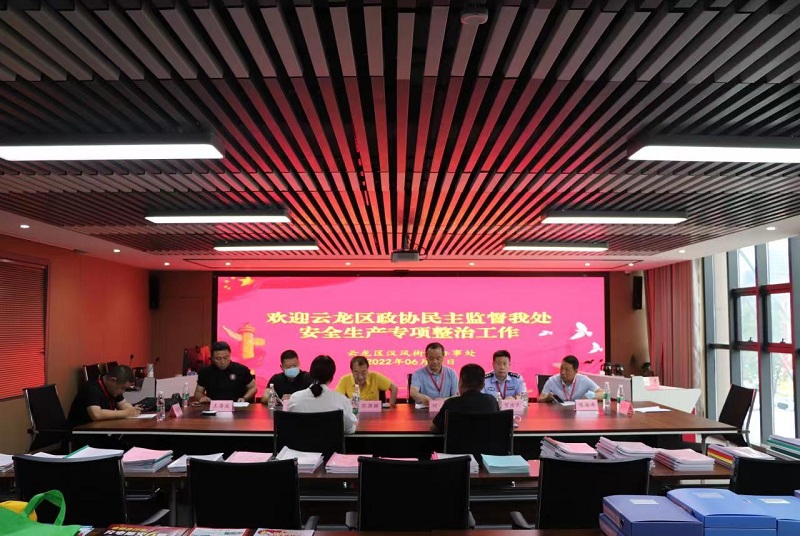 云龍區政協開展安全生產專項整治情況專項民主監督